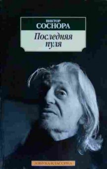 Книга Соснора В. Последняя пуля, 11-13319, Баград.рф